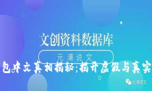 小狐钱包中文真相揭秘：揭开虚假与真实的面纱