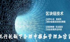   如何在现行税制下合理申