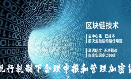   
如何在现行税制下合理申报和管理加密货币资产