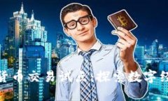 海南加密货币交易试点：