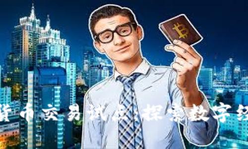 海南加密货币交易试点：探索数字经济新机遇