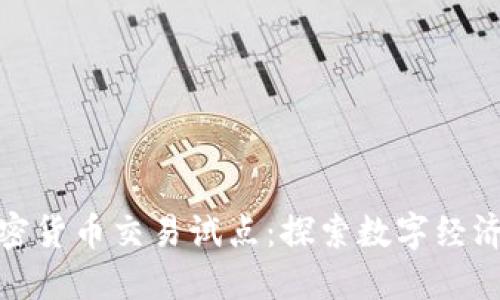 海南加密货币交易试点：探索数字经济新机遇