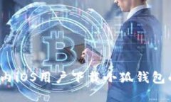 2023年国内iOS用户下载小狐