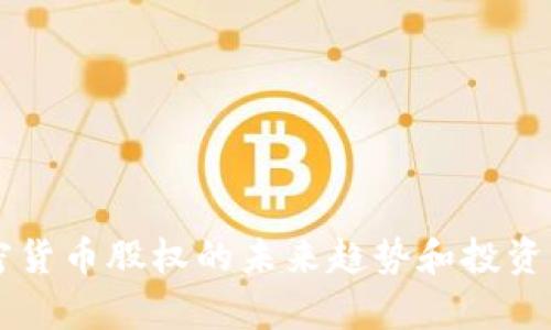 印尼加密货币股权的未来趋势和投资机会分析
