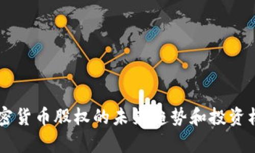 印尼加密货币股权的未来趋势和投资机会分析