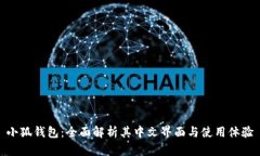 小狐钱包：全面解析其中