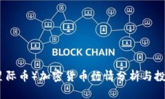 最新XLM（星际币）加密货