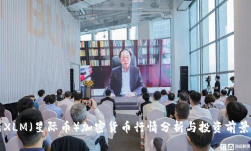 最新XLM（星际币）加密货币行情分析与投资前景展望