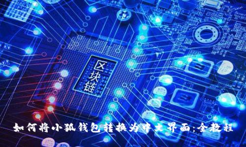 如何将小狐钱包转换为中文界面：全教程