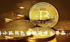 如何将小狐钱包转换为中