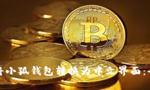 如何将小狐钱包转换为中文界面：全教程