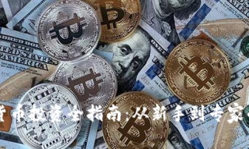 印度加密货币投资全指南：从新手到专家的步步教程