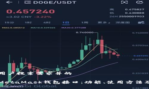 满足大众用户搜索需求并的

全面解析MetaMask钱包接口：功能、使用方法及常见问题