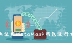 如何在火币链上使用Meta
