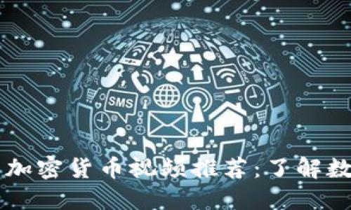 历史上最好的加密货币视频推荐：了解数字货币的未来