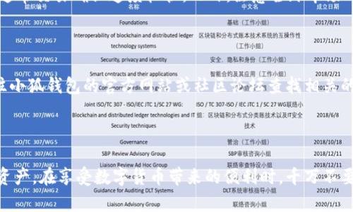   小狐钱包使用指南：轻松管理您的数字资产 / 

 guanjianci 小狐钱包, 数字钱包, 加密货币, 钱包使用教程 /guanjianci 

## 小狐钱包使用指南：轻松管理您的数字资产

在数字货币的世界里，钱包是一个不可或缺的工具。一个好用的钱包不仅可以安全地存储资产，还能方便用户进行交易和管理。小狐钱包作为一款新兴的数字钱包，其简单易用的界面和强大的功能使它受到了越来越多用户的青睐。在本指南中，我们将详细介绍如何使用小狐钱包，包括基本设置、充值、提现、交易、资产管理等方面。

### 1. 小狐钱包的基本概念

小狐钱包是一款支持多种加密货币的数字钱包，用户可以通过它存储、发送和接收各种加密数字资产，比如比特币、以太坊等。它提供了冷钱包和热钱包的双重保护机制，以保障用户资产的安全。

### 2. 安装小狐钱包

首先，用户需要在官方网站或者正规的应用商店下载小狐钱包应用。注意，用户在下载时要确保链接的安全性，以防下载到恶意软件。

#### 2.1 安卓用户：

1. 打开应用商店（如Google Play）。
2. 在搜索栏输入“小狐钱包”。
3. 点击下载并安装。

#### 2.2 iOS用户：

1. 打开App Store。
2. 搜索“小狐钱包”。
3. 下载并安装应用。

#### 2.3 创建钱包账户

下载完成后，打开小狐钱包应用并按照以下步骤创建新账户：

1. 点击“创建钱包”。
2. 设置安全密码，密码应包含字母、数字和符号，以增加安全性。
3. 记录并妥善保管助记词。助记词是钱包恢复的重要凭证，丢失则难以找回资产。

### 3. 小狐钱包的界面介绍

小狐钱包的用户界面设计，主要包含以下几个部分：

- 首页：显示用户的资产总览，包括各个币种的余额和市场价格。
- 资产：用户可以在这里管理所有的数字资产，包括充值、提现和转账功能。
- 市场：提供各类数字货币的实时价格和市场动态。
- 账户：包含个人信息、安全设置、交易记录等功能。

### 4. 小狐钱包的资产管理

用户在小狐钱包中，可以方便地进行资产管理。以下是一些常用的功能：

#### 4.1 充值

1. 选择要充值的数字货币，例如比特币。
2. 点击“充值”，生成充值地址。
3. 将生成的地址复制，使用其他钱包进行转账。

#### 4.2 提现

1. 进入资产管理界面，点击“提现”。
2. 输入提现金额和提现地址，注意确认地址的准确性。
3. 完成安全验证，提交提现申请。

#### 4.3 交易

小狐钱包支持在应用内进行交易，用户可以直接通过钱包进行货币兑换。

1. 选择想要交易的数字货币。
2. 输入交易金额。
3. 确认交易信息，完成交易。

### 5. 小狐钱包的安全设置

为了保障用户的数字资产安全，小狐钱包提供了多重安全设置：

- **密码保护**：用户的所有操作都需要输入密码，增强安全性。
- **指纹识别**：支持指纹解锁，方便快捷。
- **备份助记词**：建议用户定期对助记词进行备份，防止数据丢失。

### 6. 小狐钱包常见问题解答

在使用小狐钱包时，用户可能会遇到一些问题，以下是一些常见的问题及解答：

#### 问题1：如何找回丢失的账户？

如果用户丢失了账户密码或者助记词，找回账户会比较困难。小狐钱包没有找回密码的功能。为了避免这种情况，用户在创建账户时需要仔细记录助记词，并将其保存在安全的地方。如果遗失助记词，将无法找回钱包内的资产。用户建议在创建钱包时，立即备份助记词并存放在多个安全的地方，例如保险箱或安全的云存储中。

#### 问题2：交易速度慢怎么办？

数字货币的交易速度受多个因素影响，包括网络拥堵和矿工费。在交易确认速度较慢的情况下，用户可以选择提高矿工费，以加速交易确认。如果用户不是急需交易，等待网络恢复也是一个不错的选择。了解网络状态和交易高峰期，可以帮助用户更好地选择交易时间。

#### 问题3：如何提高小狐钱包的安全性？

除了设置复杂的密码外，用户可以选择开启双重认证，例如绑定手机号码或邮箱。定期更新密码，不要使用简单的数字组合并避免重复使用密码。务必定期检查账户的交易记录，确保没有未经授权的操作。

#### 问题4：小狐钱包支持哪些数字货币？

小狐钱包支持多种主流的数字货币，如比特币、以太坊、莱特币等。用户可以通过钱包中的“资产管理”功能查看可用的币种列表，并根据需求进行充值和提现。钱包也会定期更新，增加对新币种的支持，用户可随时关注官方公告。

#### 问题5：如何选择合适的交易时间？

选择交易的时间非常重要，一般来说，上午和晚上的交易量较大，可能会导致网络拥堵。因此，用户可以选择在非高峰期进行交易，如凌晨时段，通常交易确认速度较快。此外，注意全球市场的动态，重大新闻事件也会对交易时间产生很大影响。

#### 问题6：遇到技术故障如何解决？

用户在使用小狐钱包时，如遇到技术故障（如无法登录、交易失败等），建议重新启动应用程序，或者检查网络连接。如果问题仍然存在，可以前往小狐钱包的官方网站或社区论坛查找相关的解决方案，或者直接联系官方客服。保持应用程序的更新也非常重要，及时升级至最新版本，能够修复已知的bug。

### 总结

小狐钱包作为一款用户友好的数字钱包，为用户提供了安全、便捷的数字资产管理服务。通过本指南，用户应能够顺利上手并有效管理自己的资产。在享受数字货币带来的便利时，千万不要忽视安全的重要性。希望这份使用说明和常见问题解答能够帮助更多用户更好的使用小狐钱包。