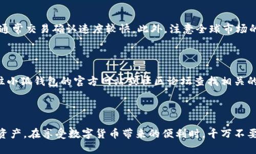   小狐钱包使用指南：轻松管理您的数字资产 / 

 guanjianci 小狐钱包, 数字钱包, 加密货币, 钱包使用教程 /guanjianci 

## 小狐钱包使用指南：轻松管理您的数字资产

在数字货币的世界里，钱包是一个不可或缺的工具。一个好用的钱包不仅可以安全地存储资产，还能方便用户进行交易和管理。小狐钱包作为一款新兴的数字钱包，其简单易用的界面和强大的功能使它受到了越来越多用户的青睐。在本指南中，我们将详细介绍如何使用小狐钱包，包括基本设置、充值、提现、交易、资产管理等方面。

### 1. 小狐钱包的基本概念

小狐钱包是一款支持多种加密货币的数字钱包，用户可以通过它存储、发送和接收各种加密数字资产，比如比特币、以太坊等。它提供了冷钱包和热钱包的双重保护机制，以保障用户资产的安全。

### 2. 安装小狐钱包

首先，用户需要在官方网站或者正规的应用商店下载小狐钱包应用。注意，用户在下载时要确保链接的安全性，以防下载到恶意软件。

#### 2.1 安卓用户：

1. 打开应用商店（如Google Play）。
2. 在搜索栏输入“小狐钱包”。
3. 点击下载并安装。

#### 2.2 iOS用户：

1. 打开App Store。
2. 搜索“小狐钱包”。
3. 下载并安装应用。

#### 2.3 创建钱包账户

下载完成后，打开小狐钱包应用并按照以下步骤创建新账户：

1. 点击“创建钱包”。
2. 设置安全密码，密码应包含字母、数字和符号，以增加安全性。
3. 记录并妥善保管助记词。助记词是钱包恢复的重要凭证，丢失则难以找回资产。

### 3. 小狐钱包的界面介绍

小狐钱包的用户界面设计，主要包含以下几个部分：

- 首页：显示用户的资产总览，包括各个币种的余额和市场价格。
- 资产：用户可以在这里管理所有的数字资产，包括充值、提现和转账功能。
- 市场：提供各类数字货币的实时价格和市场动态。
- 账户：包含个人信息、安全设置、交易记录等功能。

### 4. 小狐钱包的资产管理

用户在小狐钱包中，可以方便地进行资产管理。以下是一些常用的功能：

#### 4.1 充值

1. 选择要充值的数字货币，例如比特币。
2. 点击“充值”，生成充值地址。
3. 将生成的地址复制，使用其他钱包进行转账。

#### 4.2 提现

1. 进入资产管理界面，点击“提现”。
2. 输入提现金额和提现地址，注意确认地址的准确性。
3. 完成安全验证，提交提现申请。

#### 4.3 交易

小狐钱包支持在应用内进行交易，用户可以直接通过钱包进行货币兑换。

1. 选择想要交易的数字货币。
2. 输入交易金额。
3. 确认交易信息，完成交易。

### 5. 小狐钱包的安全设置

为了保障用户的数字资产安全，小狐钱包提供了多重安全设置：

- **密码保护**：用户的所有操作都需要输入密码，增强安全性。
- **指纹识别**：支持指纹解锁，方便快捷。
- **备份助记词**：建议用户定期对助记词进行备份，防止数据丢失。

### 6. 小狐钱包常见问题解答

在使用小狐钱包时，用户可能会遇到一些问题，以下是一些常见的问题及解答：

#### 问题1：如何找回丢失的账户？

如果用户丢失了账户密码或者助记词，找回账户会比较困难。小狐钱包没有找回密码的功能。为了避免这种情况，用户在创建账户时需要仔细记录助记词，并将其保存在安全的地方。如果遗失助记词，将无法找回钱包内的资产。用户建议在创建钱包时，立即备份助记词并存放在多个安全的地方，例如保险箱或安全的云存储中。

#### 问题2：交易速度慢怎么办？

数字货币的交易速度受多个因素影响，包括网络拥堵和矿工费。在交易确认速度较慢的情况下，用户可以选择提高矿工费，以加速交易确认。如果用户不是急需交易，等待网络恢复也是一个不错的选择。了解网络状态和交易高峰期，可以帮助用户更好地选择交易时间。

#### 问题3：如何提高小狐钱包的安全性？

除了设置复杂的密码外，用户可以选择开启双重认证，例如绑定手机号码或邮箱。定期更新密码，不要使用简单的数字组合并避免重复使用密码。务必定期检查账户的交易记录，确保没有未经授权的操作。

#### 问题4：小狐钱包支持哪些数字货币？

小狐钱包支持多种主流的数字货币，如比特币、以太坊、莱特币等。用户可以通过钱包中的“资产管理”功能查看可用的币种列表，并根据需求进行充值和提现。钱包也会定期更新，增加对新币种的支持，用户可随时关注官方公告。

#### 问题5：如何选择合适的交易时间？

选择交易的时间非常重要，一般来说，上午和晚上的交易量较大，可能会导致网络拥堵。因此，用户可以选择在非高峰期进行交易，如凌晨时段，通常交易确认速度较快。此外，注意全球市场的动态，重大新闻事件也会对交易时间产生很大影响。

#### 问题6：遇到技术故障如何解决？

用户在使用小狐钱包时，如遇到技术故障（如无法登录、交易失败等），建议重新启动应用程序，或者检查网络连接。如果问题仍然存在，可以前往小狐钱包的官方网站或社区论坛查找相关的解决方案，或者直接联系官方客服。保持应用程序的更新也非常重要，及时升级至最新版本，能够修复已知的bug。

### 总结

小狐钱包作为一款用户友好的数字钱包，为用户提供了安全、便捷的数字资产管理服务。通过本指南，用户应能够顺利上手并有效管理自己的资产。在享受数字货币带来的便利时，千万不要忽视安全的重要性。希望这份使用说明和常见问题解答能够帮助更多用户更好的使用小狐钱包。