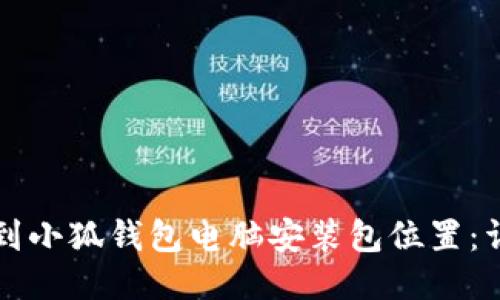 如何找到小狐钱包电脑安装包位置：详细指南