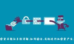 加密货币转让手续详解：