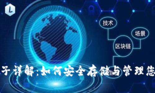 加密货币夹子详解：如何安全存储与管理您的数字资产