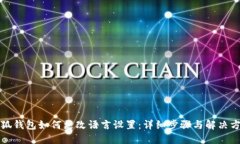 小狐钱包如何更改语言设