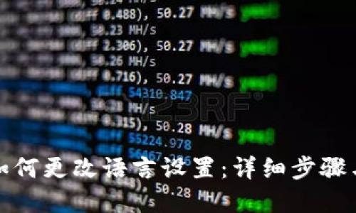 小狐钱包如何更改语言设置：详细步骤与解决方案
