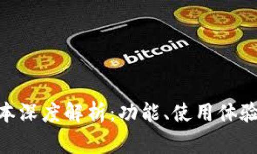 小狐钱包601版本深度解析：功能、使用体验与常见问题解答