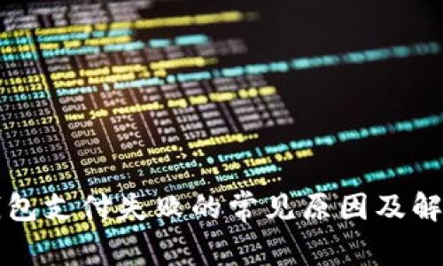 小狐钱包支付失败的常见原因及解决方法