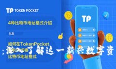 尤里米加密货币：深入了