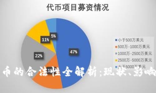 数字加密货币的合法性全解析：现状、影响及未来趋势