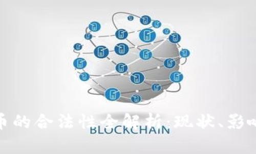 数字加密货币的合法性全解析：现状、影响及未来趋势