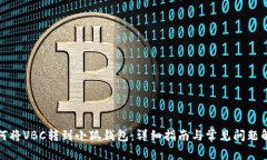 如何将VBC转到小狐钱包：