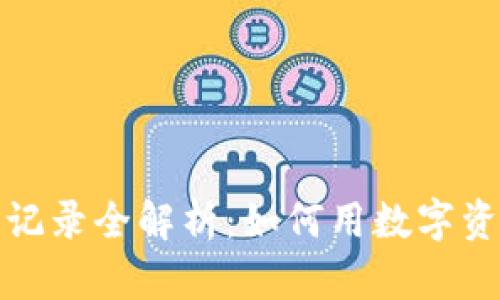 加密货币贷款记录全解析：如何用数字资产借款与投资