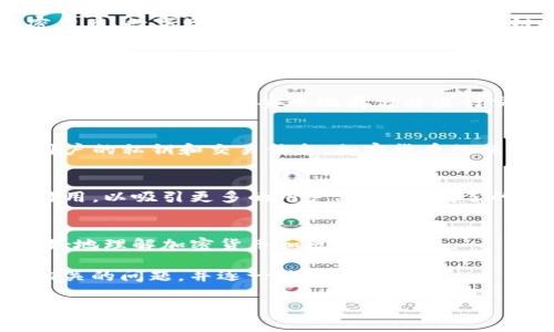 小狐钱包 是一种虚拟钱包或数字钱包的名称，主要用于存储和管理加密货币、数字资产或在线支付。随着区块链技术和数字货币的迅猛发展，小狐钱包越来越受到用户的关注和欢迎。

首先，我们来分析一下“小狐钱包”的几个关键方面：

1. **基本功能**
   - 小狐钱包通常具有存储、转账、收款等基本功能。用户可以通过小狐钱包将加密货币安全地存储并进行交易，支持多种类型的数字资产。

2. **安全性**
   - 小狐钱包注重用户资产的安全性，通常采用先进的加密技术保护用户的私钥和交易信息。加密货币的交易特点使得安全性尤为重要。

3. **用户体验**
   - 在操作界面和用户体验方面，小狐钱包通常会设计得尽可能简洁易用，以吸引更多的用户。以简单明了的操作流程，帮助用户快速上手。

4. **社区和支持**
   - 小狐钱包往往与相关的社区合作，提供用户支持和教育，让用户更好地理解加密货币和区块链技术。

接下来，我们根据小狐钱包的特点，展开详细介绍，以及整理出六个可能相关的问题，并逐一进行解答。

### 小狐钱包全面解析：功能、安全性、用户体验与未来展望