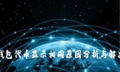 思考小狐钱包代币显示相
