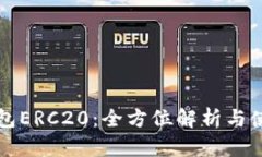小狐钱包ERC20：全方位解析