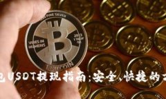 小狐钱包USDT提现指南：安