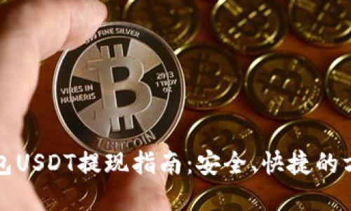 小狐钱包USDT提现指南：安全、快捷的方法详解