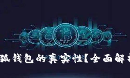 :如何判断小狐钱包的真实性？全面解析与用户指导