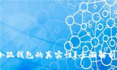 :如何判断小狐钱包的真实