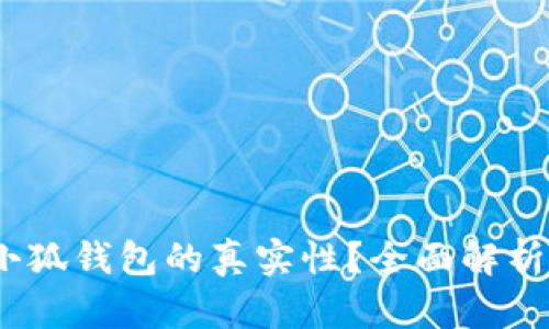 :如何判断小狐钱包的真实性？全面解析与用户指导