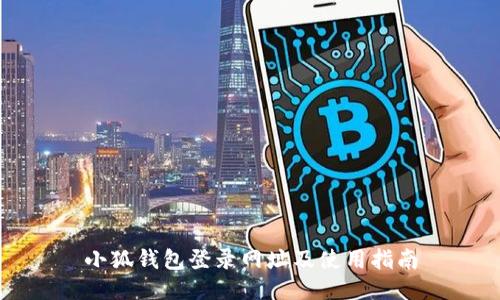 小狐钱包登录网址及使用指南