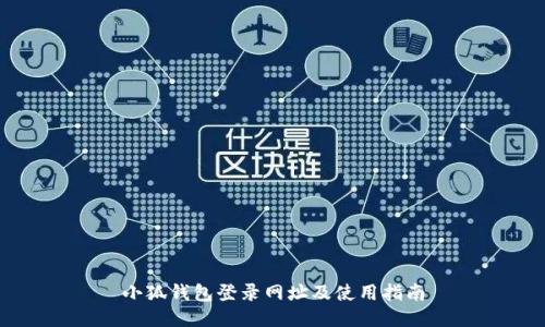 小狐钱包登录网址及使用指南