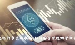 小狐钱包银行卡使用指南