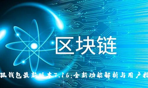 小狐钱包最新版本7.16：全新功能解析与用户指南