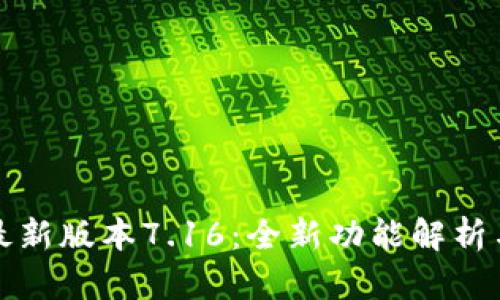 小狐钱包最新版本7.16：全新功能解析与用户指南