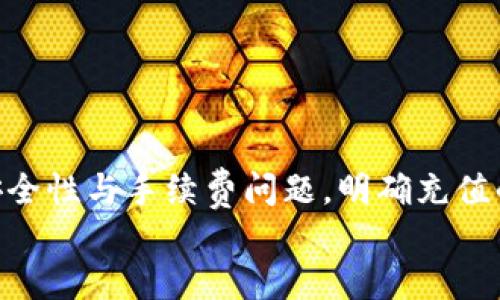   小狐钱包冲币教程：一步步教你如何轻松充值 / 
 guanjianci 小狐钱包, 充值, 数字货币, 钱包使用 /guanjianci 

随着数字货币的快速发展，越来越多的人开始关注并使用数字钱包来管理和交易虚拟货币。小狐钱包作为一款便捷、安全的数字货币钱包，其用户数量不断上升。然而，许多新手用户在使用过程中可能会遇到充值操作上的困惑。为了帮助大家更好地使用小狐钱包，本文将详细介绍小狐钱包的充值教程，包括充值渠道、操作步骤及注意事项等内容。

一、小狐钱包简介
小狐钱包是一款专为数字货币用户设计的钱包应用，它不仅支持多种虚拟货币的存储和交易，还具备用户友好的界面和强大的安全性能。在数字货币市场中，小狐钱包以其直观的界面和丰富的功能赢得了广大用户的喜爱。小狐钱包支持比特币、以太坊、莱特币等主流数字货币，用户可以方便地在应用内进行资产管理和交易。

二、为什么选择小狐钱包进行充值
选择小狐钱包进行充值的理由有很多。首先，小狐钱包的界面设计，用户可以在几分钟内快速上手。其次，在安全性方面，小狐钱包有着完善的保护机制，包括多重签名和数据加密，能够有效保护用户资产的安全。此外，小狐钱包还支持多种充值方式，用户可以根据自己的需求选择最适合的充值方式。最重要的是，小狐钱包的交易手续费相对较低，能够有效减少用户的成本。

三、小狐钱包充值方式
小狐钱包支持多种充值方式，包括银行卡充值、第三方支付平台充值及数字货币转账等。接下来，我们将分别介绍这几种充值方式的具体步骤。

1. 银行卡充值
银行卡充值是用户最常用的充值方式之一。通过该方式，用户可以将自己银行账户中的资金直接转入小狐钱包。但请注意，银行卡充值可能需要遵循一定的资金限额和手续费规则。以下是银行卡充值的具体步骤：
ol
    listrong步骤一：/strong打开小狐钱包，并登录自己的账户。如果你还没有账户，请先注册。/li
    listrong步骤二：/strong在主页面，找到“充值”按钮并点击进入充值页面。/li
    listrong步骤三：/strong选择“银行卡充值”，并根据提示输入所需金额。/li
    listrong步骤四：/strong输入银行卡信息，包括卡号、持卡人姓名及身份证号码等。/li
    listrong步骤五：/strong确认充值信息无误后，点击“确认充值”按钮。/li
    listrong步骤六：/strong根据系统提示进行手机验证码验证，以确保安全性。/li
    listrong步骤七：/strong若操作无误，几分钟内充值金额就会到账。/li
/ol

2. 第三方支付平台充值
除了银行卡充值外，用户还可以通过微信支付、支付宝等第三方支付平台进行充值。操作步骤如下：
ol
    listrong步骤一：/strong打开小狐钱包，并登录账户。/li
    listrong步骤二：/strong在首页点击“充值”按钮，进入充值页面。/li
    listrong步骤三：/strong选择“第三方支付平台充值”，选择你希望使用的支付方式。/li
    listrong步骤四：/strong输入充值金额，并确认支付方式。/li
    listrong步骤五：/strong根据系统指引，完成支付操作。/li
    listrong步骤六：/strong支付成功后，资金将会快速到账。/li
/ol

3. 数字货币转账充值
对于已经拥有其他数字货币的用户，可以通过数字货币转账的方式进行充值。这种方式适合于直接从其他钱包转移数字资产。具体步骤如下：
ol
    listrong步骤一：/strong在小狐钱包主界面，点击“充值”按钮。/li
    listrong步骤二：/strong选择“数字货币转账”选项，系统会显示你的充值地址。/li
    listrong步骤三：/strong复制该充值地址，在你拥有的其他钱包中进行转账。/li
    listrong步骤四：/strong转账完成后，耐心等待一段时间，系统会确认交易。/li
/ol

四、充值注意事项
在使用小狐钱包进行充值时，用户需要注意以下几点：首先，确保你使用的充值渠道是官方支持的，避免使用第三方陌生网站，以免造成资产损失。其次，建议用户在进行大额充值时，先进行小额测试，确认到账后再进行大额操作。另外，在输入充值信息时务必核对，确保信息准确，特别是充值地址与银行卡信息。此外，用户应保持小狐钱包软件的更新，确保使用最新版本以享受更好的安全性及功能。最后，大多数充值方式可能会受限于当地法规，因此了解相关法律规定也非常重要。

五、经常遇到的问题

1. 如何解决充值不到账的问题？
充值不到账是许多用户在使用数字钱包过程中遇到的常见问题。一旦出现充值不到账的情况，用户首先要冷静并进行如下步骤：
ol
    listrong检查充值状态：/strong打开小狐钱包，查看充值页面，确认充值记录。/li
    listrong核对转账信息：/strong如果是通过转账充值，核对转账地址和转账金额是否正确。/li
    listrong等待确认：/strong通常数字货币网络交易需要时间确认，耐心等待一定时间。/li
    listrong联系客服：/strong如果经过一段时间仍未到账，及时联系客服，提供充值凭证以便查找问题。/li
/ol
同时，用户应了解各类充值渠道的到账时间，一般而言，银行转账可能需要1-3个工作日，而数字货币转账通常在几分钟到1小时内完成。掌握这些信息，有助于用户制定合理的充值计划，避免不必要的焦虑。

2. 充值的手续费怎么算？
手续费是充值过程中用户需要考虑的一项重要因素，不同的充值渠道会有不同的手续费标准。一般而言，银行卡充值的手续费相对较低，通常在1%-3%之间；而第三方支付平台的手续费可能会稍高，依据具体平台而定。针对数字货币转账的手续费，则多半由区块链网络费决定，用户在转账前可以查询网络拥堵情况，选择合适的转账时机以降低手续费。
用户在充值前应仔细阅读小狐钱包的收费标准和 FAQs，了解各类充值方式的费用结构。如果需要进行大额充值，建议用户计算手续费与自身需求，合理选择充值方式，以最小化成本。

3. 小狐钱包哪些数字货币支持充值？
小狐钱包支持多种数字货币的充值与交易，用户可以在钱包内找到详细的支持列表。主流支持的数字货币通常包括比特币（BTC）、以太坊（ETH）、莱特币（LTC）、瑞波币（XRP）等。此外，小狐钱包还不定期增加新币种的支持，用户可以密切关注官方公告，以获取最新信息。
在进行充值时，需注意不同币种可能会有各自的充值地址，每种币种的提款及转账规则也可能存在差异，用户在充值前请务必确认自己选择的美元货币及地址是否正确，以避免造成资产损失。

4. 如何提高小狐钱包的安全性？
安全性是任何数字钱包用户最关注的问题之一。为了提高小狐钱包的安全性，用户可以采取以下措施：
ol
    listrong启用双重验证：/strong小狐钱包支持双重验证功能，用户可以登录时增加额外的验证步骤，从而提升安全性。/li
    listrong定期更换密码：/strong建议用户定期更换登录密码，并确保密码复杂且不常用，以保护账户安全。/li
    listrong关注软件更新：/strong保持小狐钱包软件的更新至最新版本，以防止新的安全漏洞影响账户安全。/li
    listrong定期备份数据：/strong做好钱包数据备份，以防数据丢失或设备损坏造成的财产损失。/li
/ol
通过上述措施，用户可以在一定程度上提高小狐钱包的安全性，确保数字资产的安全管理。

5. 小狐钱包是否支持跨平台使用？
小狐钱包是一款跨平台的数字钱包，用户可以在多个设备上使用小狐钱包。无论是移动电话还是电脑，只要下载用户对应平台的软件，都可以方便地管理个人的数字资产。小狐钱包支持iOS、Android、Windows等多个操作系统，用户可以根据自己的设备选择相应的下载版本。
使用跨平台的数字钱包有很多优点，例如，用户可以随时随地查看与管理自己的资产，而不必依赖单一的设备。此外，许多用户还可以在不同设备之间同步信息，确保重要数据不遗漏。

6. 如何从小狐钱包提取资金？
用户在小狐钱包充值后，可能会面临资金提取的问题。提取资金是一项重要操作，以下是提取资金的基本步骤：
ol
    listrong步骤一：/strong登录小狐钱包，进入主界面。/li
    listrong步骤二：/strong找到提现或提取选项，进入提现页面。/li
    listrong步骤三：/strong选择你希望提取的数字货币，并输入提取金额。/li
    listrong步骤四：/strong输入你的提款地址，确保地址正确。/li
    listrong步骤五：/strong确认信息无误后，提交提取申请。/li
/ol
通常提取资金需要一定的处理时间，具体时间取决于网络状态及钱包处理速度。用户在提现过程中应保持充分耐心，必要时可以联系小狐钱包客服了解提现状态。

总结
小狐钱包是一款安全、便捷的数字货币钱包，充值操作简单易行，非常适合数字货币新手用户。通过银行转账、第三方支付和数字货币转账等多种方式，用户可以方便地将资金充值到小狐钱包中。在充值过程中，需要密切关注安全性与手续费问题，明确充值的注意事项、常见问题，以及如何提高钱包的安全性，确保自己的数字资产得到良好管理。
希望本文能够对广大小狐钱包用户有所帮助，让大家在数字货币的世界中畅游无阻，享受高效的资产管理体验。