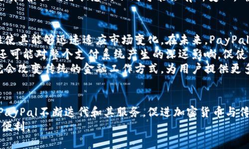 baioti如何通过PayPal购物使用加密货币：全面指南/baioti
PayPal, 加密货币, 数字支付, 在线购物/guanjianci

引言
在数字时代，支付方式的多样化给消费者带来了前所未有的便利。近年来，加密货币作为一种新兴的支付方式逐渐被大众所接受。作为全球知名的在线支付平台，PayPal在这一趋势下也开始允许用户使用加密货币进行购物。这一改变标志着加密货币在主流金融体系中的进一步融入，为消费者提供了更为灵活和创新的支付选择。
本文将深入探讨如何通过PayPal购物使用加密货币，包括使用流程、优势、可能的局限性，以及与此相关的常见问题。我们的目标是为广大用户提供一个全面的指南，以便更好地理解和利用这一新兴的支付方式。

如何通过PayPal购物使用加密货币
通过PayPal购物时使用加密货币的流程相对简单，用户只需遵循几个步骤即可完成。以下是详细的步骤说明:

h4步骤1：注册并验证PayPal账号/h4
首先，用户需要拥有一个PayPal账号。如果你还没有账号，可以通过访问PayPal官方网站进行注册。注册过程中需要提供一些基本的个人信息，如姓名、电子邮件地址和支付信息。完成注册后，确保验证账号，以确保其安全性和功能完整性。

h4步骤2：购买和持有加密货币/h4
在PayPal内，用户可以购买多种加密货币，如比特币（Bitcoin）、以太坊（Ethereum）、莱特币（Litecoin）和比特币现金（Bitcoin Cash）。通过PayPal的界面，用户可以选择一种加密货币进行购买，系统会根据市场价格自动计算金额。需要注意的是，在此过程中，PayPal会收取一定的交易手续费。

h4步骤3：购物时使用加密货币/h4
完成加密货币的购买后，用户在选择支付方式时，可以选择使用其所持有的加密货币进行购物。需要注意的是，PayPal会将加密货币转换为法定货币，以便商家能够接收款项。用户在购物时只需确认支付金额，系统会自动完成转换，并从用户的加密货币钱包中扣除相应价值。

h4步骤4：确认交易/h4
在交易完成后，用户将会收到交易的确认信息，这通常会通过电子邮件发送给用户。同时，PayPal应用也会显示交易历史记录，用户可以随时查看其所有交易记录。这为用户提供了便捷的管理方式。

使用PayPal进行加密货币购物的优势
通过PayPal进行加密货币购物有许多显著的优势，以下是其中一些主要的好处:

h41. 便捷性/h4
PayPal作为一个已经被广泛接受的支付平台，为用户提供了便捷的购物体验。用户无需注册多个加密货币钱包或平台，只需在PayPal上进行操作即可完成所有交易。同时，PayPal还提供了的用户界面，方便用户随时随地进行交易。

h42. 安全性/h4
PayPal在网上支付领域享有很高的信誉，其安全性措施使得用户能够安全地进行交易。使用加密货币购买商品时，PayPal会通过多层加密和防欺诈机制保护用户的个人信息和交易记录。此外，用户还可以通过PayPal的买家保护计划来保障其购物权益。

h43. 多样化的支付选项/h4
通过PayPal，用户不仅可以使用加密货币进行支付，还可以使用传统的信用卡和借记卡等多种支付方式。这种灵活性使得用户在购物时能够根据自己的需求选择最合适的支付方式，从而提高了用户体验。

h44. 快速交易处理/h4
使用加密货币在线购物时，PayPal的交易处理速度相对较快。与传统银行转账相比，使用PayPal进行加密货币交易通常可以在几分钟内完成。这一特性使得消费者能够更快地完成购物，从而提高了整体的购物体验。

使用PayPal进行加密货币购物的局限性
虽然通过PayPal购物使用加密货币有诸多优势，但也存在一些局限性，用户在使用时应予以注意。

h41. 支持的加密货币有限/h4
虽然PayPal支持多种加密货币，但与市场上流通的加密货币总数相比，仍然显得较少。用户不能使用自己喜欢的所有加密货币进行购物，限制了选择的灵活性。此外，某些加密货币可能不被PayPal支持，用户在选择购买前需仔细确认。

h42. 交易费用/h4
PayPal在交易过程中收取一定的费用，尤其是在购买加密货币时。虽然这在许多平台中都很常见，但用户在使用PayPal时仍需关注这些费用。高频率的小额交易可能在累积过程中导致用户承担较高的交易成本。

h43. 法定货币的转换率/h4
使用PayPal购物时，加密货币必须转换为法定货币，这可能涉及一定的汇率风险。当交易时加密货币的价格波动较大时，用户可能会在转换时面临损失。此外，PayPal的转换率可能不如其他平台透明，用户需在购物时多加关注。

h44. 匿名性问题/h4
虽然加密货币本身具有一定的匿名性，但通过PayPal进行交易时，用户的身份信息仍然需要通过平台的验证。这意味着用户在使用PayPal购物时，某种程度上需要放弃加密货币所带来的隐私保护。这一点对于关注隐私的用户来说可能是一个重要考虑因素。

可能相关的问题

1. PayPal接受哪些加密货币？
PayPal目前支持几种主要的加密货币，包括比特币（Bitcoin）、以太坊（Ethereum）、比特币现金（Bitcoin Cash）和莱特币（Litecoin）。这些加密货币是目前最为流行的数字资产，并且被广泛接受于各种在线支付场合。用户在使用PayPal时，可以直接通过平台购买这些加密货币，且在购物时可以选择将其转换为美金等法定货币来进行支付。
此外，虽然这些是PayPal目前接受的主要加密货币，但用户在未来可能能够看到更多新兴加密货币被加入支付行列。随着加密货币生态的不断演变，PayPal也在不断调整其平台以满足用户的需求。因此，关注PayPal的动态及更新是了解其加密货币支持情况的好方法。

2. 如何确保通过PayPal的加密货币交易是安全的？
在通过PayPal进行加密货币交易时，确保交易安全是用户最关心的问题之一。首先，用户需确保使用强密码保护其PayPal账户，并启用双重身份验证功能。这可以为账户增加一层安全保护，降低被盗用的风险。
其次，保持软件与应用程序的最新版本，多留意安全补丁及更新，以确保最大限度地保护个人信息。除了账户安全，用户也应谨慎选择交易对手，确保仅在可信的商家进行购买。
在支付过程中，用户应仔细审核交易详情，确认支付金额、收款方的信息，以避免任何潜在的诈骗。同时，定期检查交易记录，以确保没有任何未经授权的交易发生。对于信任的商家，可以选择使用PayPal的买方保护功能，这样在遇到问题时，可以更容易地追索损失。

3. PayPal的加密货币购买手续费是多少？
PayPal在用户购买加密货币时会收取一定的交易费用。具体费用结构因地区、交易金额和交易类型的不同而有所差异。通常而言，较小金额的交易手续费相对较高，用户在进行较大金额的交易时成本相对较低。
用户可以在PayPal的官方网站或应用中找到关于手续费的详细说明和最新信息。了解这些信息，有助于用户在进行加密货币购买时更好地把控总费用。此外，用户在进行交易时，可以使用不同的支付方式定期比较手续费的变化，以选择最有利的支付选项。

4. 为什么要选择通过PayPal而不是其他加密货币交易平台？
选择通过PayPal进行加密货币交易的原因主要有几个方面。首先，PayPal作为一个历史悠久且受信任的支付平台，提供了极高的安全性和用户体验。用户在进行交易时可以享受到PayPal独有的买方保护政策，这意味着即使在购物过程中出现问题，用户也拥有一定的保护。
其次，PayPal平台的易用性也使得加密货币交易变得更加便捷。用户不需要下载和管理独立的加密货币钱包，只需在PayPal账户中完成全部操作。同时，PayPal的客户支持服务相对完善，当用户遇到问题时能够及时获得帮助。
此外，PayPal的多元化支付选项也使得用户能够更灵活地进行交易，用户可以根据需要选择不同的支付方式，这对于不熟悉加密货币的用户来说尤其重要。

5. PayPal与其他加密货币钱包有哪些不同？
PayPal与传统的加密货币钱包存在几个明显的不同之处。首先，PayPal是一个集中式的金融平台，用于管理用户的资金，而许多加密货币钱包（如硬件钱包和软件钱包）都是去中心化的，用户对私人密钥的控制程度更高。这意味着用户在使用PayPal时，实际上与其账户当前的数字资产价值挂钩，而在去中心化钱包中，用户拥有资产的完全所有权。
其次，PayPal对用户账户的转账和交易设定了限制，例如在一定金额以上需要经过身份验证，而去中心化钱包通常没有这样的限制，这使得对于高频交易的用户来说更加灵活。但这种灵活性伴随着风险，用户对私钥的管理至关重要，意外丢失可能导致资产无法恢复。
最后，从交易速度和手续费上看，PayPal通常对其交易进行，保证快速处理，但在某些情况下可能收取较高费用。去中心化钱包的费用通常由用户自行选择，根据网络状态的不同可能会有所变化。确保用户在选择时了解各平台的优缺点，以根据自身需求做出最佳选择。

6. 未来PayPal和加密货币的结合会如何发展？
随着加密货币市场的不断成熟，PayPal与加密货币的结合发展潜力巨大。目前，PayPal已成为加密货币核心支持者之一，其业务模式的灵活性和创新性使其能够迅速适应市场变化。在未来，PayPal可能会允许用户进行更复杂的交易，支持更多种类的加密货币，甚至将其服务扩展至DeFi（去中心化金融）生态系统。
此外，随着投资者对数字资产的接受度提高，PayPal可能会推出更多加锁功能，以满足用户的多样化需求。这不仅将推动PayPal自身的金融科技改革，还可能对整个支付系统产生的深远影响，促使其他金融机构加入这一领域的竞争。此外，PayPal还可能通过小额贷款和信贷服务等功能进一步拓展其加密货币业务，为用户提供更多金融服务选择。
总的来说，不仅是PayPal，整个金融行业都在积极探索与加密货币的合作模式。未来，无论是在支付、贷款，还是在财富管理等领域，加密货币的应用都就会改变传统的金融工作方式，为用户提供更多创新的金融服务。

结论
通过PayPal进行加密货币购物的便捷性与灵活性，使得越来越多的用户开始接受和使用这一支付方式。虽然在使用过程中存在一些局限性和挑战，但PayPal不断迭代和其服务，促进加密货币与传统金融系统的有效结合。
在采用新趋势的同时，用户也应对加密货币的特点和潜在风险保持警惕，作出合理的财务评估和决策，从而在安全、便捷的条件下享受科技进步带来的便利。