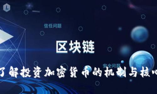 深入了解投资加密货币的机制与核心原理