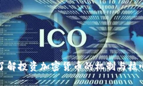 深入了解投资加密货币的机制与核心原理